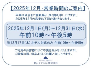 ★★2025年12月最新　営業時間案内